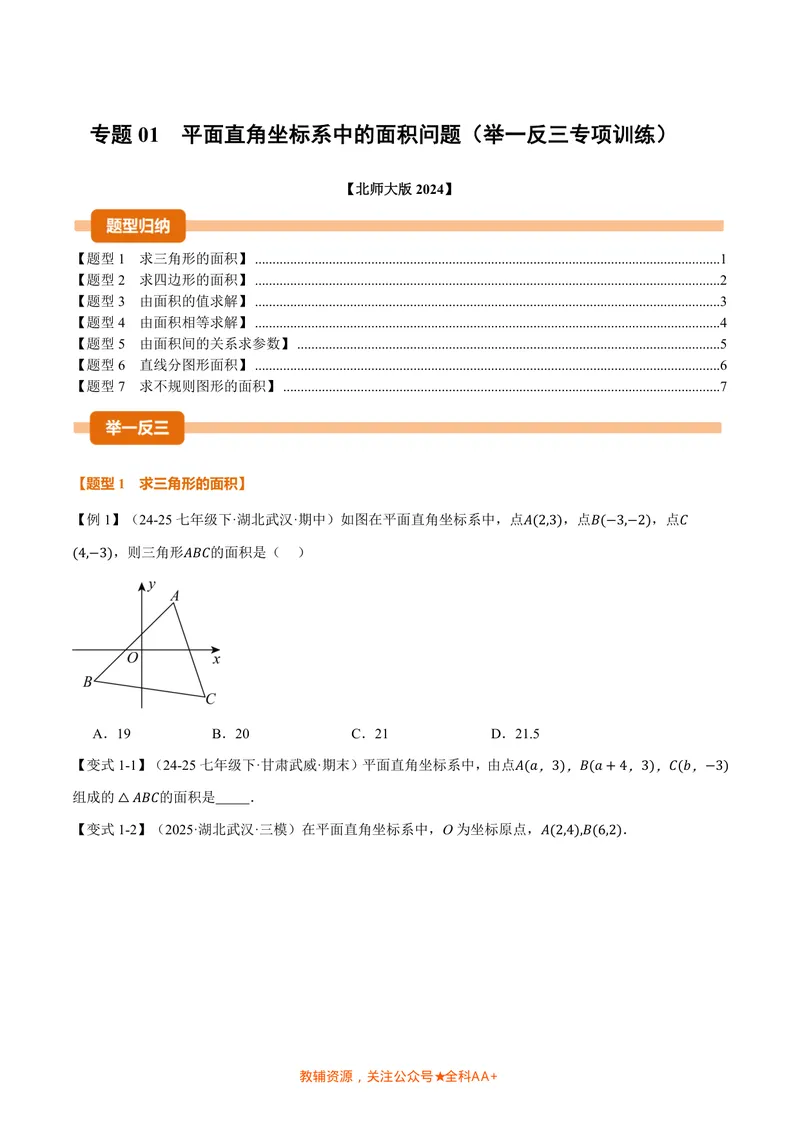 《专题01平面直角坐标系中的面积问题(专项训练)(原卷版)_2026语数英7-9年级上《举一反三系列》多版本_2026《初中数学•举一反三系列》8上多版本_2026《初中数学•举一反三系列》8上(北师大)_924》第1页预览