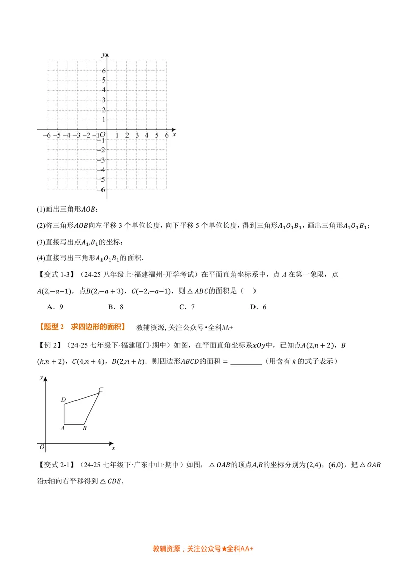 《专题01平面直角坐标系中的面积问题(专项训练)(原卷版)_2026语数英7-9年级上《举一反三系列》多版本_2026《初中数学•举一反三系列》8上多版本_2026《初中数学•举一反三系列》8上(北师大)_924》第2页预览
