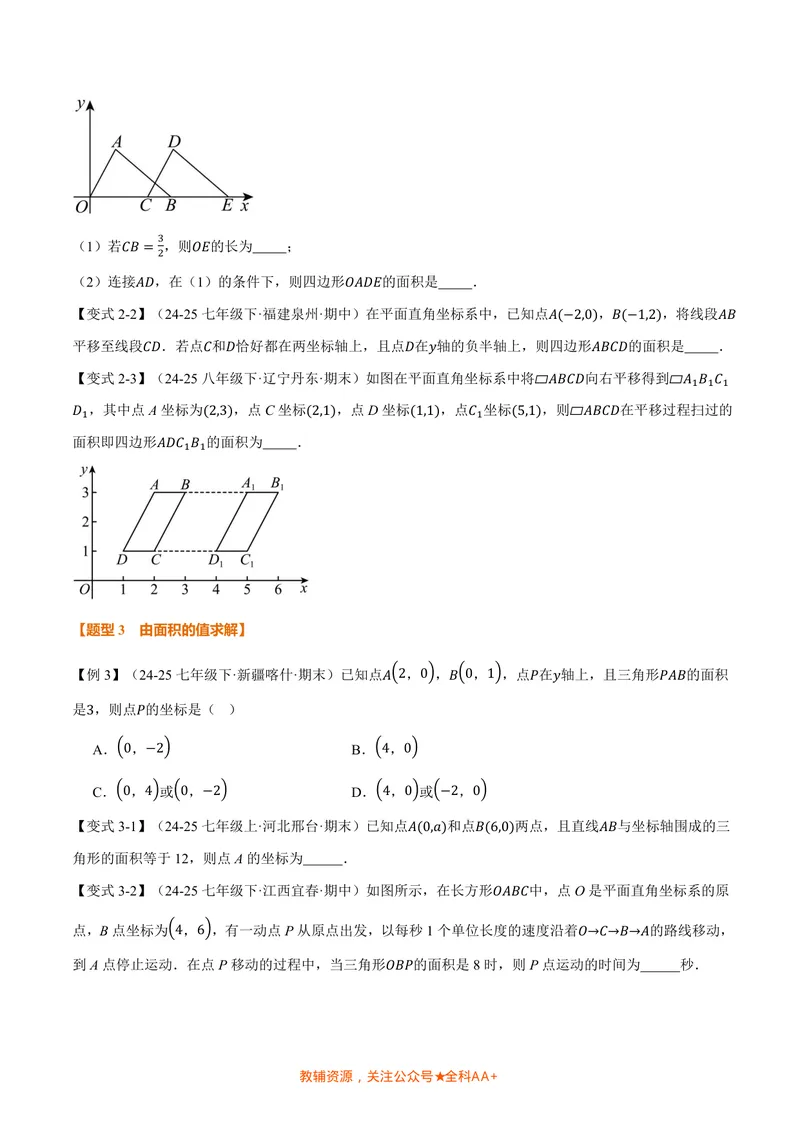 《专题01平面直角坐标系中的面积问题(专项训练)(原卷版)_2026语数英7-9年级上《举一反三系列》多版本_2026《初中数学•举一反三系列》8上多版本_2026《初中数学•举一反三系列》8上(北师大)_924》第3页预览