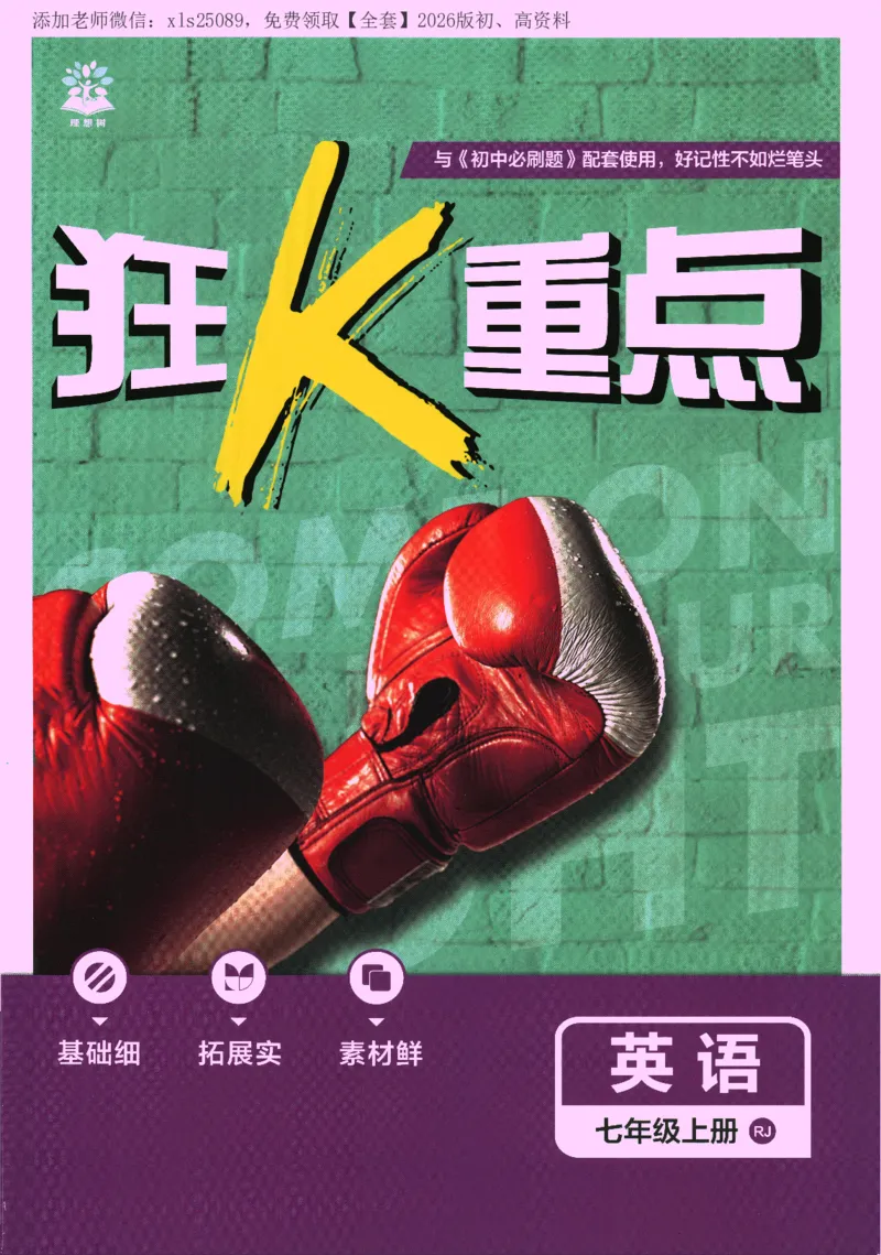 《2026版《初中必刷题》英语RJ7上狂K重点_2026版初中《必刷题》7-9年级上册（全科）（多版本合集）_2026版初中《必刷题》7年级上册（7科全）（多版本合集）》第1页预览