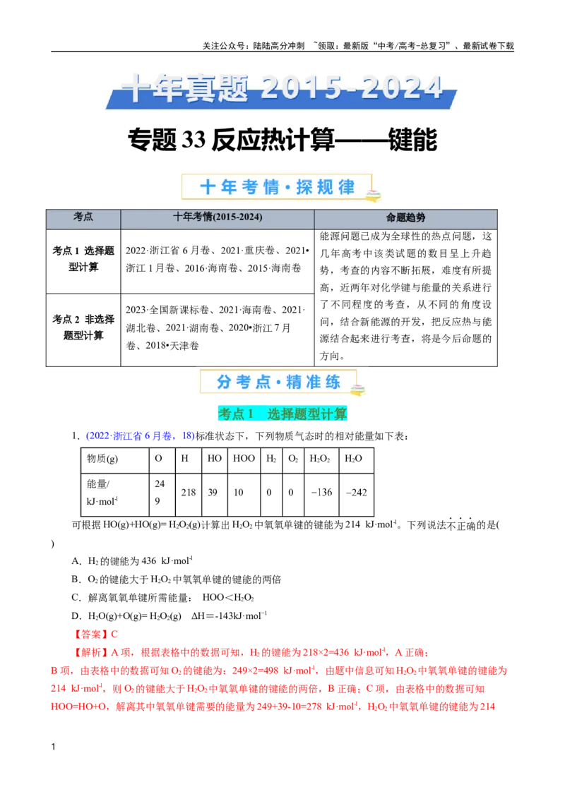 《专题33反应热计算——键能(解析版)_05-化学-高考总复习_专项复习_2025年_十年（2015-2024）高考化学真题分类汇编（全国通用）》第1页预览