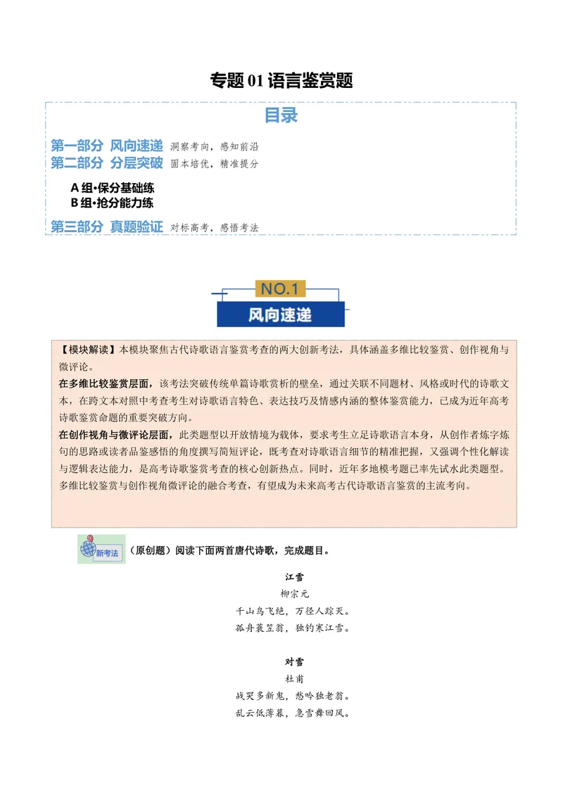 《专题01语言鉴赏题（专题专练）（全国通用）（学生版）_二轮复习_2026年-语文二轮复习_2026年高考语文二轮复习课件+讲义+练习（新高考通用）-G92_2026版》第1页预览