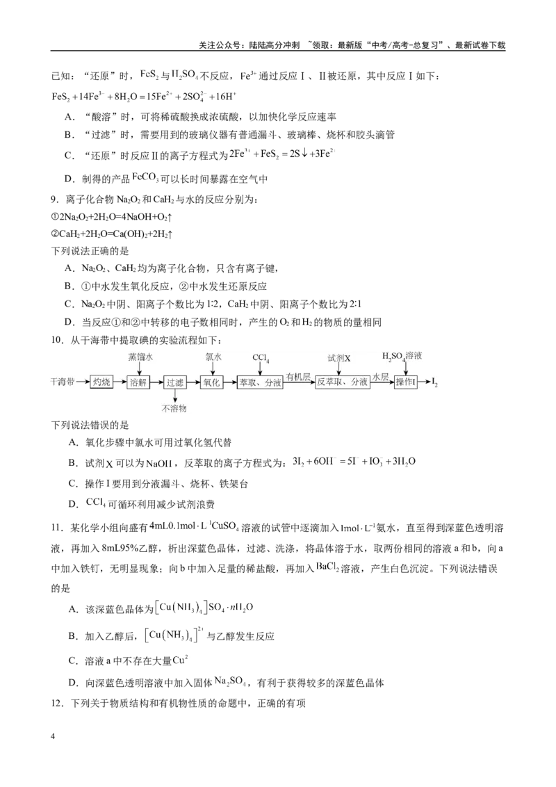 《信息必刷卷03（黑吉辽蒙专用）（学生版）_05-化学-高考总复习_专项复习_2025年_2025年高考考前必刷题（多地区）化学_2025年高考化学考前必刷卷（黑吉辽蒙专用）5套》第4页预览