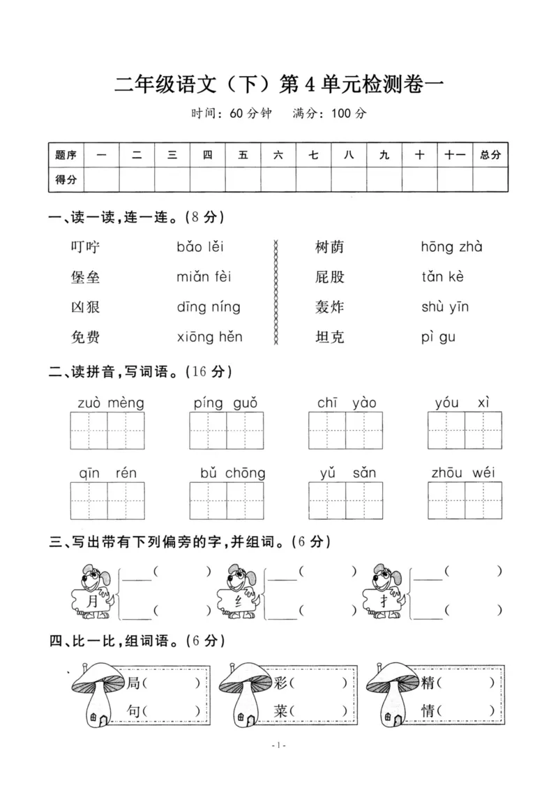 《二（下）语文第4单元检测卷一_小学1-6年级全科全套_1-6年级全科下册_二年级_二年级下语文_语文二下单元检测卷》第1页预览