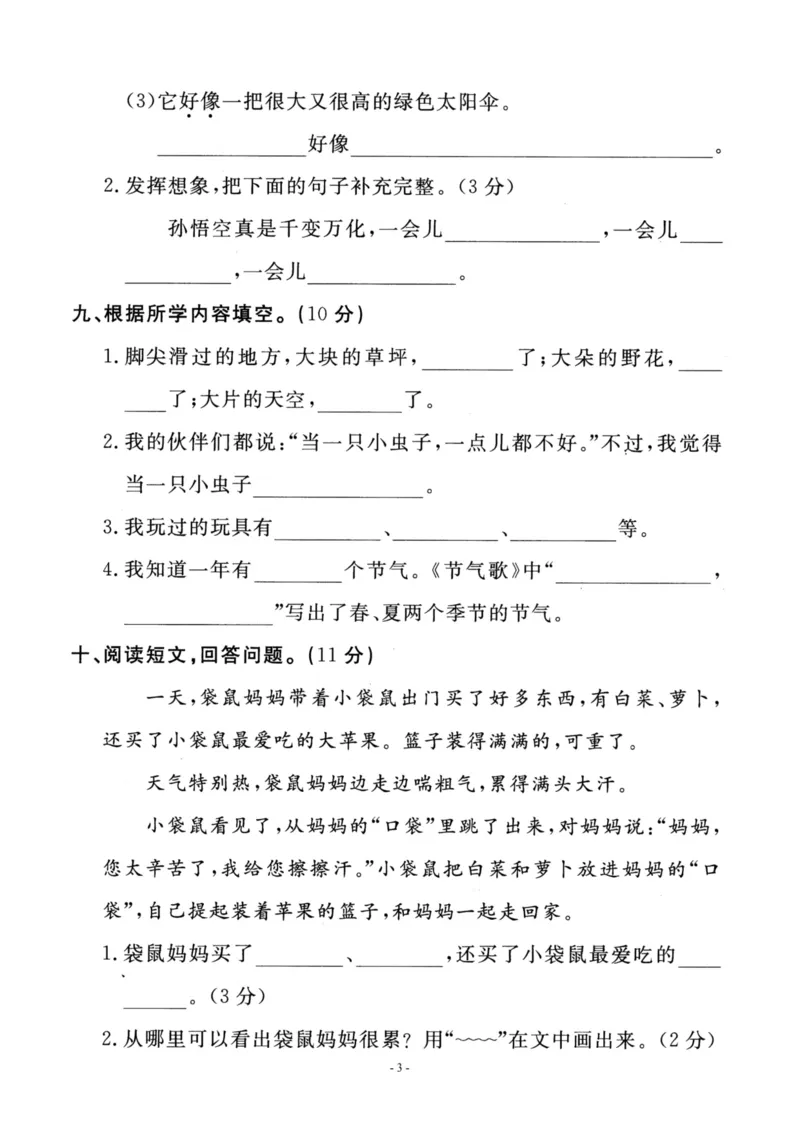 《二（下）语文第4单元检测卷一_小学1-6年级全科全套_1-6年级全科下册_二年级_二年级下语文_语文二下单元检测卷》第3页预览