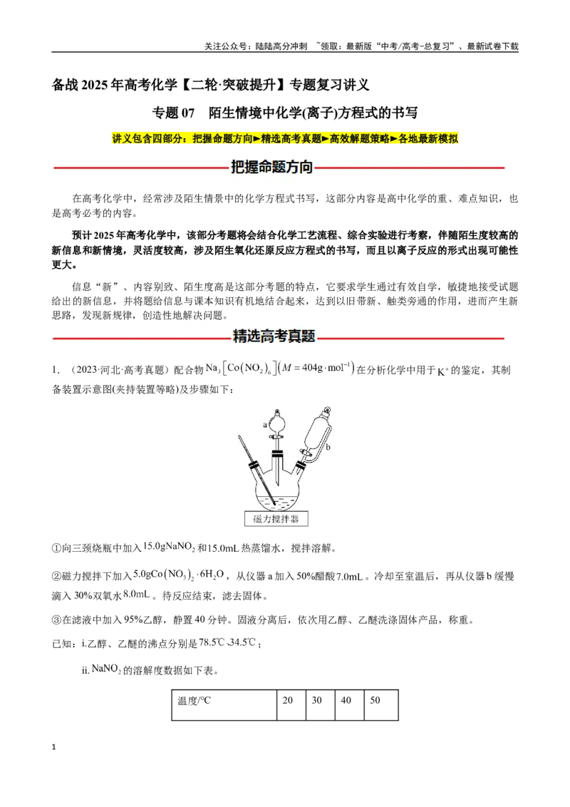 《专题07陌生情境中化学(离子)方程式的书写（教师版）-（新高考通用）_05-化学-高考总复习_二轮复习_2025年_2025年高考化学二轮·突破提升专题复习讲义（新高考通用）_资料》第1页预览