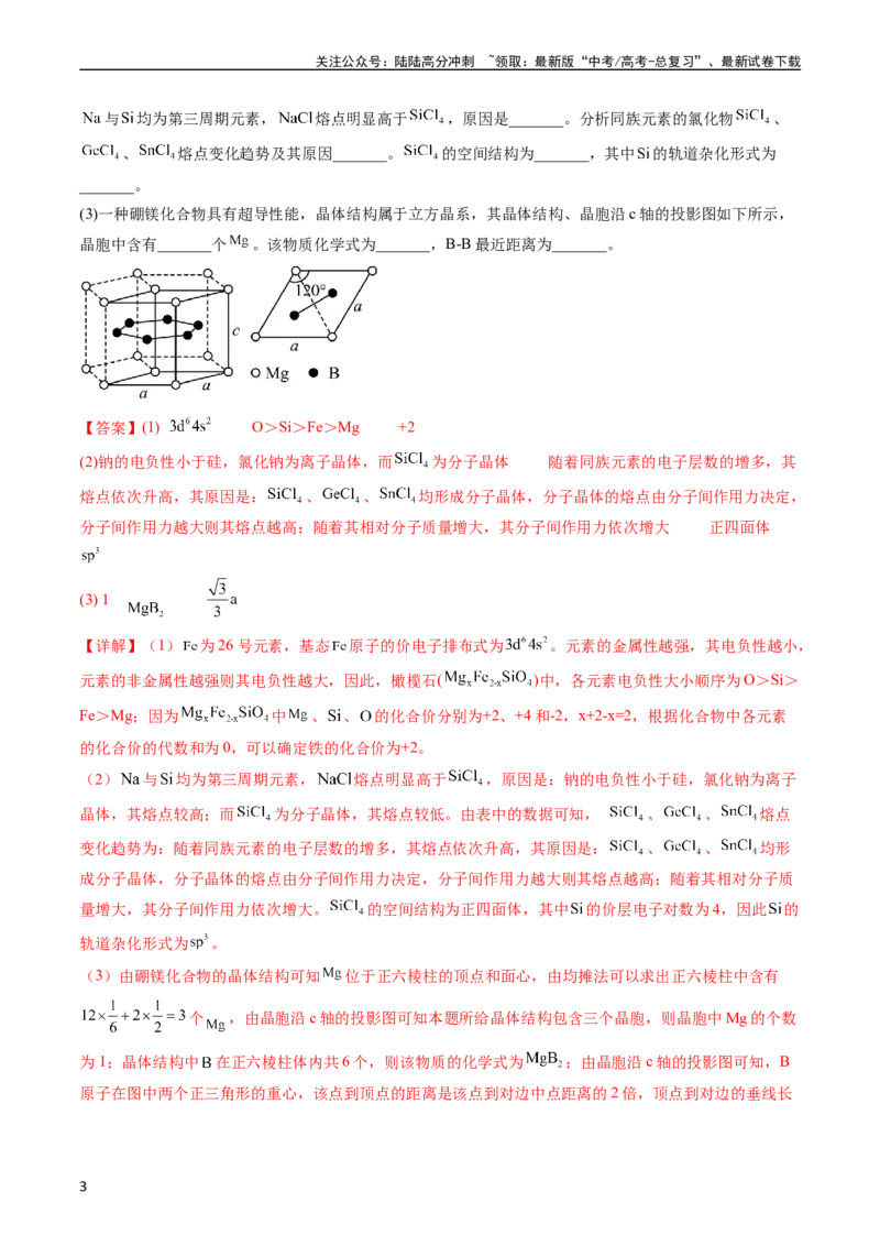 《专题16物质结构与性质综合题-五年（2019-2023）高考化学真题分项汇编（全国通用）（教师版）_05-化学-高考总复习_专项复习_2024年_2024年高考化学五年真题分项汇编（全国通用）》第3页预览