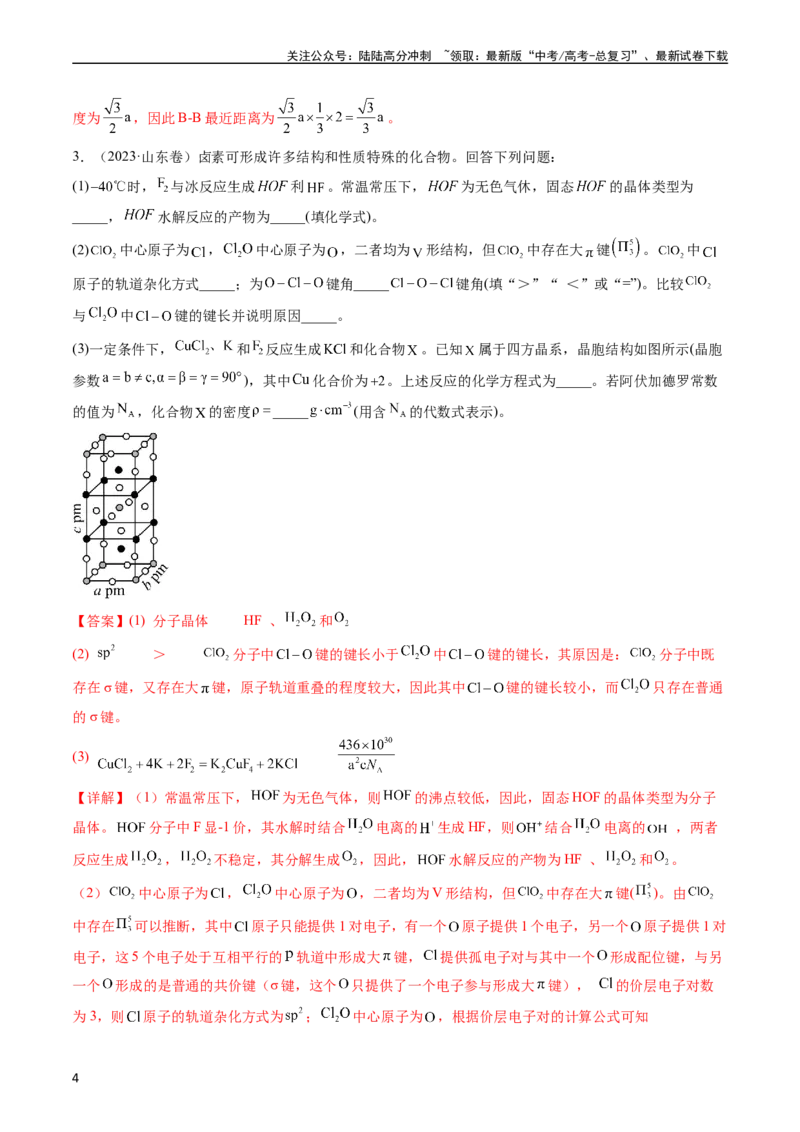 《专题16物质结构与性质综合题-五年（2019-2023）高考化学真题分项汇编（全国通用）（教师版）_05-化学-高考总复习_专项复习_2024年_2024年高考化学五年真题分项汇编（全国通用）》第4页预览