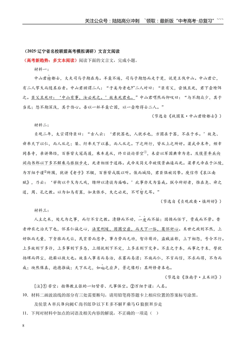 《专题04文言文阅读（学生版）_专项复习_2026年-语文专项复习_2025年高考语文一模试题分类汇编（黑吉辽蒙专用）》第8页预览