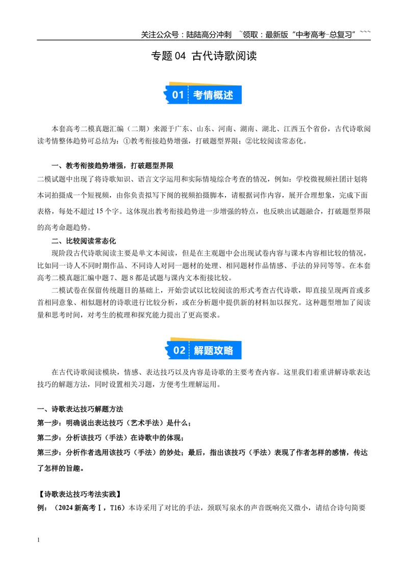 《专题04古代诗歌阅读（学生版）_专项复习_2026年-语文专项复习_2025年高考语文二模试题分类汇编（新高考专用）_2025版_第02期广东、山东、河南、湖南、湖北、江西》第1页预览
