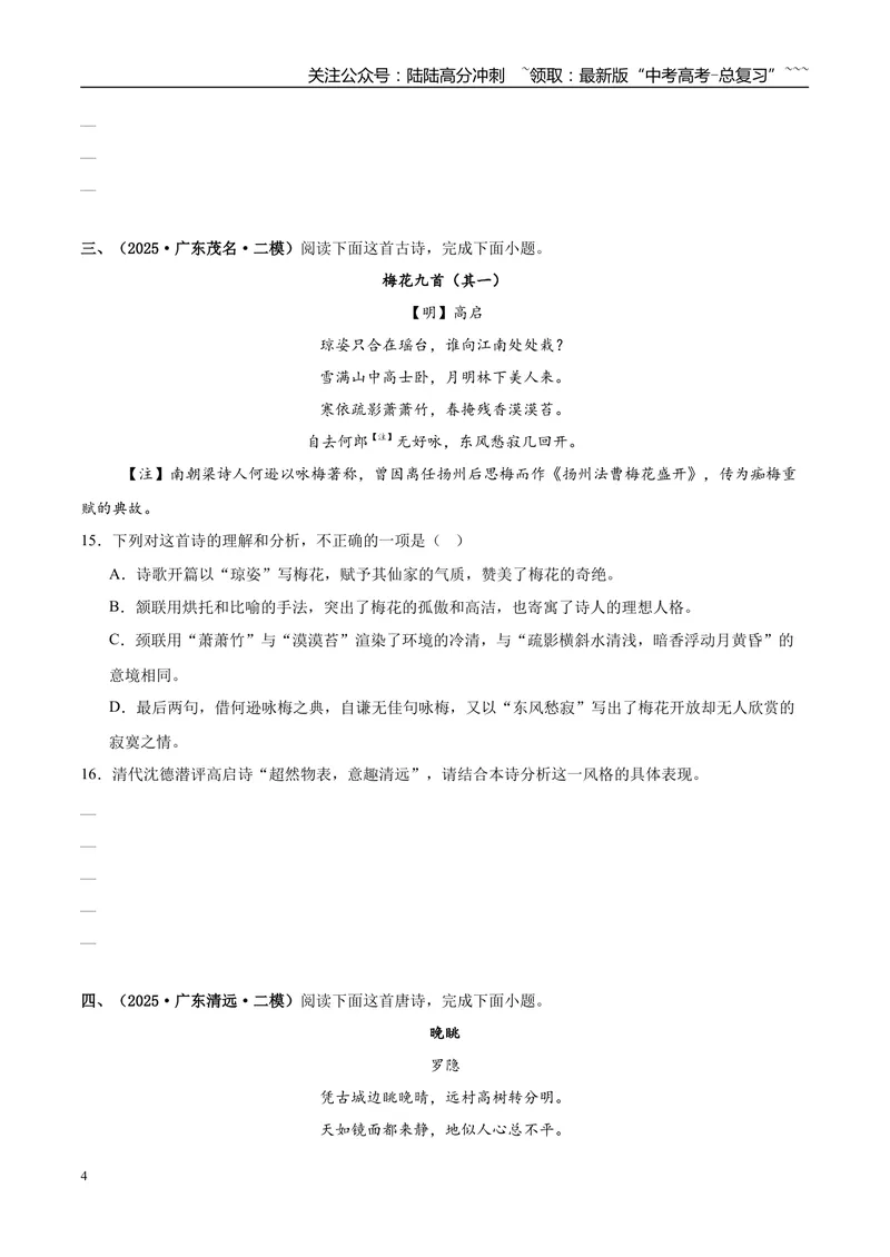 《专题04古代诗歌阅读（学生版）_专项复习_2026年-语文专项复习_2025年高考语文二模试题分类汇编（新高考专用）_2025版_第02期广东、山东、河南、湖南、湖北、江西》第4页预览