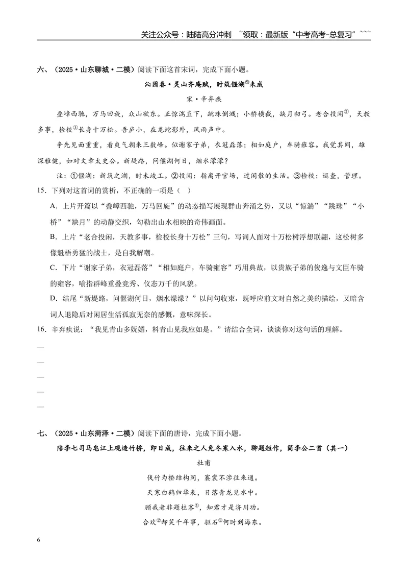 《专题04古代诗歌阅读（学生版）_专项复习_2026年-语文专项复习_2025年高考语文二模试题分类汇编（新高考专用）_2025版_第02期广东、山东、河南、湖南、湖北、江西》第6页预览