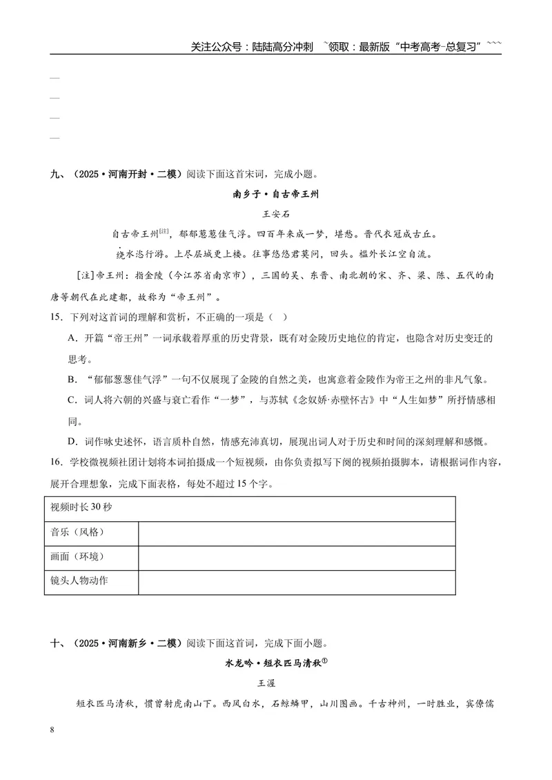 《专题04古代诗歌阅读（学生版）_专项复习_2026年-语文专项复习_2025年高考语文二模试题分类汇编（新高考专用）_2025版_第02期广东、山东、河南、湖南、湖北、江西》第8页预览