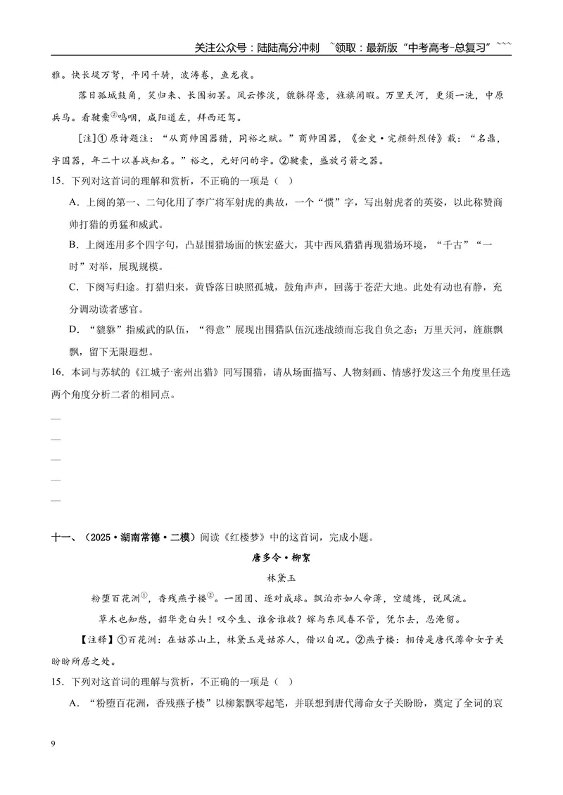 《专题04古代诗歌阅读（学生版）_专项复习_2026年-语文专项复习_2025年高考语文二模试题分类汇编（新高考专用）_2025版_第02期广东、山东、河南、湖南、湖北、江西》第9页预览
