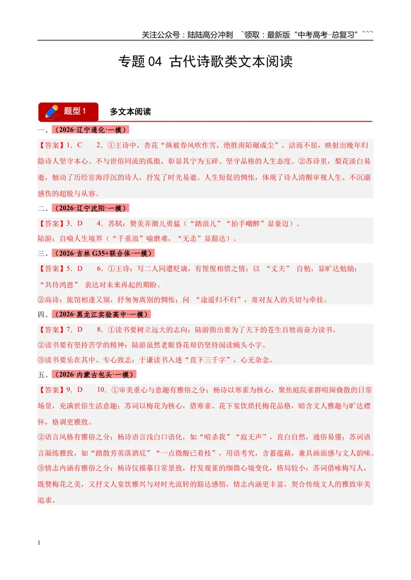 《专题04古代诗歌类文本阅读（两大题型）（黑吉辽蒙专用）（答案版）_专项复习_2026年-语文专项复习_2026年高考语文一模试题分类汇编（黑吉辽蒙专用）-G238_2026版》第1页预览