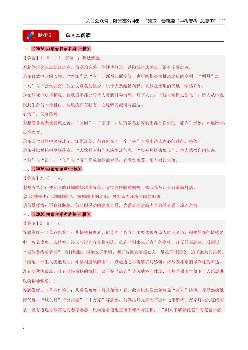 《专题04古代诗歌类文本阅读（两大题型）（黑吉辽蒙专用）（答案版）_专项复习_2026年-语文专项复习_2026年高考语文一模试题分类汇编（黑吉辽蒙专用）-G238_2026版》第2页预览