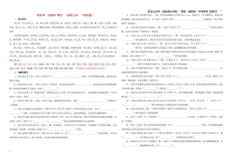《专训09《劝学》荀子必修上09（学生版）_一轮复习_2026年-语文一轮复习_2026年新高考语文一轮复习各考点满分练习题-G76_资料_2026版_第二大类：名篇名句理解性默写_篇目专训》第1页预览