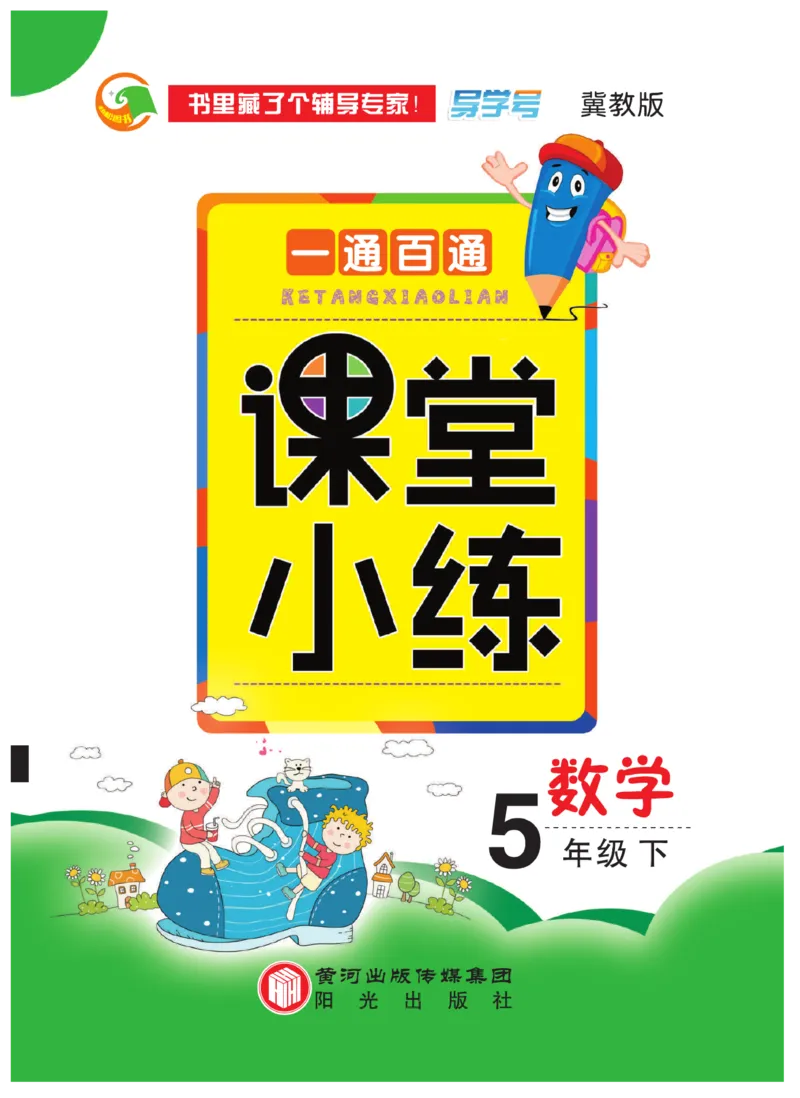 《冀教版数学5年级下册一通百通课堂小练_小学1-6年级全科全套_1-6年级全科下册_五年级_五年级下数学_数学冀教版试卷》第1页预览