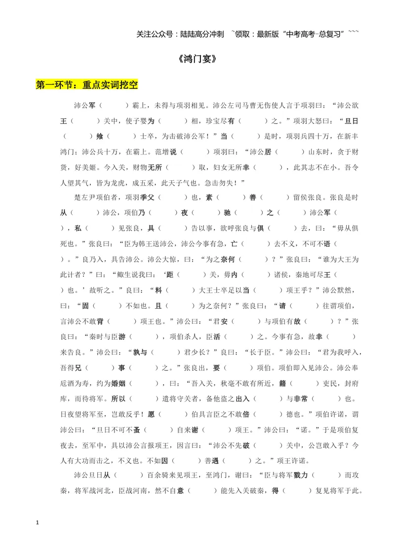 《专题04鸿门宴+谏逐客书（文言文挖空训练）（全国通用）（学生版）_一轮复习_2026年-语文一轮复习_2026年高考语文一轮复习文言文挖空训练（全国通用）-G422_资料》第1页预览