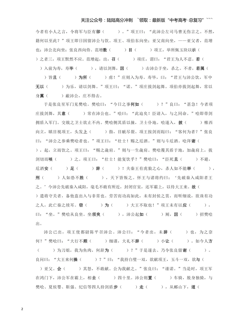 《专题04鸿门宴+谏逐客书（文言文挖空训练）（全国通用）（学生版）_一轮复习_2026年-语文一轮复习_2026年高考语文一轮复习文言文挖空训练（全国通用）-G422_资料》第2页预览