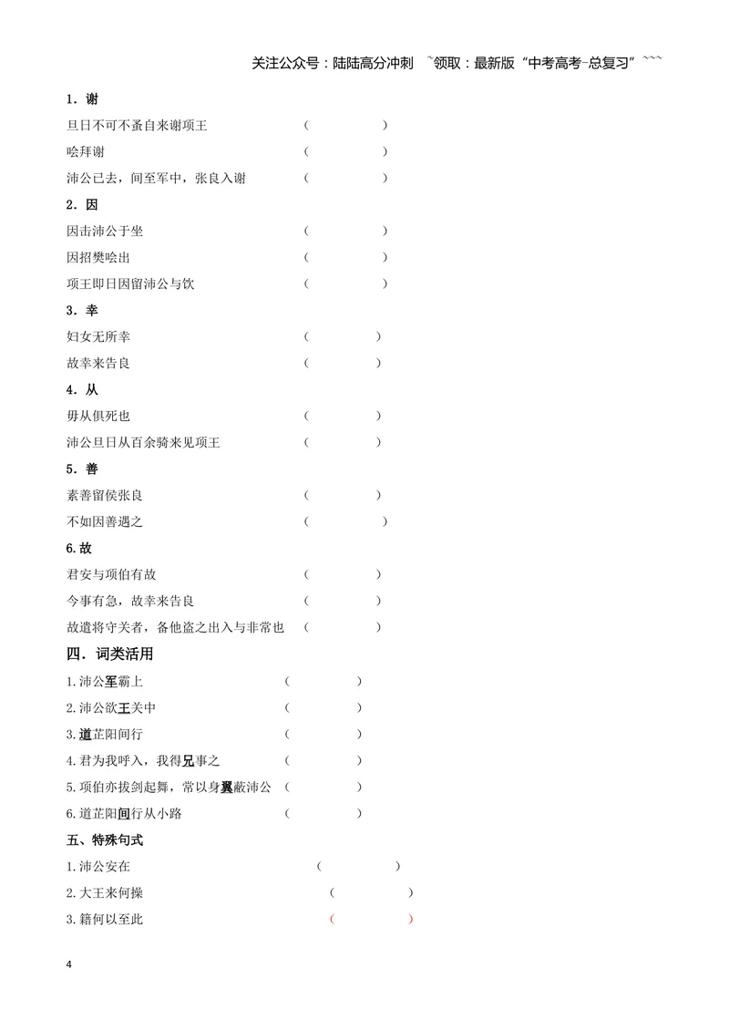 《专题04鸿门宴+谏逐客书（文言文挖空训练）（全国通用）（学生版）_一轮复习_2026年-语文一轮复习_2026年高考语文一轮复习文言文挖空训练（全国通用）-G422_资料》第4页预览