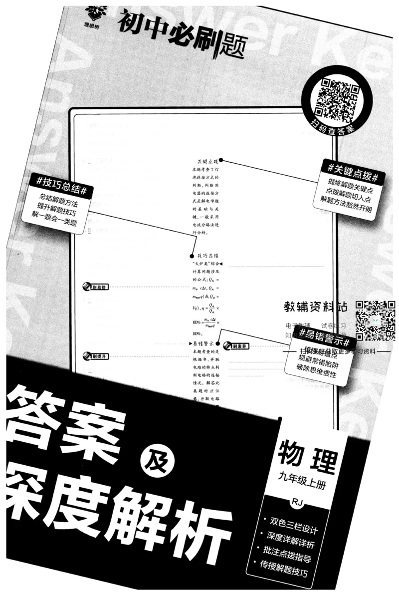 《初中必刷题九年级上册物理人教版答案_2、2025初中必刷题合集_初中必刷题23+24+25上册_2023版》第1页预览