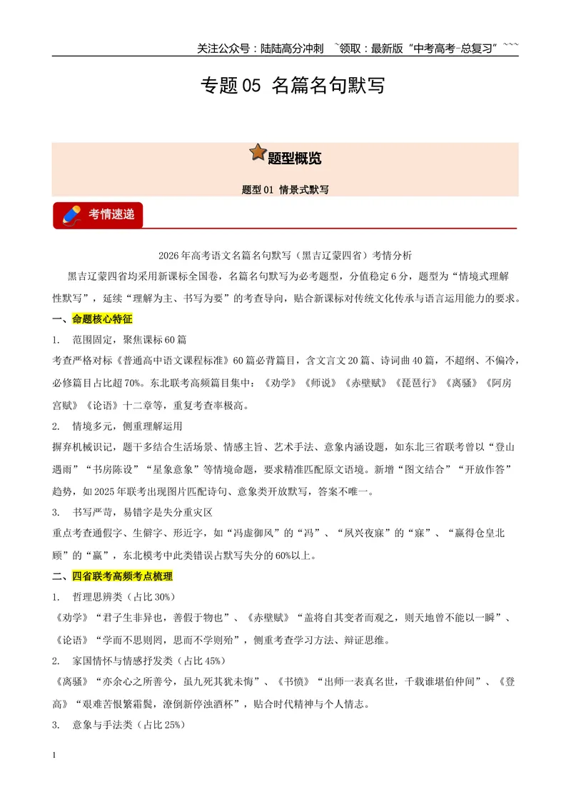 《专题05名篇名句默写（黑吉辽蒙专用）（教师版）_专项复习_2026年-语文专项复习_2026年高考语文一模试题分类汇编（黑吉辽蒙专用）-G238_2026版》第1页预览