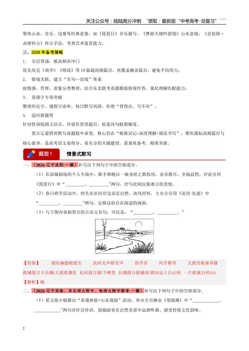 《专题05名篇名句默写（黑吉辽蒙专用）（教师版）_专项复习_2026年-语文专项复习_2026年高考语文一模试题分类汇编（黑吉辽蒙专用）-G238_2026版》第2页预览