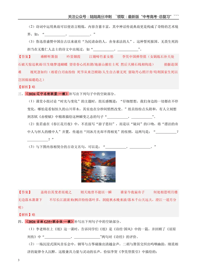 《专题05名篇名句默写（黑吉辽蒙专用）（教师版）_专项复习_2026年-语文专项复习_2026年高考语文一模试题分类汇编（黑吉辽蒙专用）-G238_2026版》第3页预览
