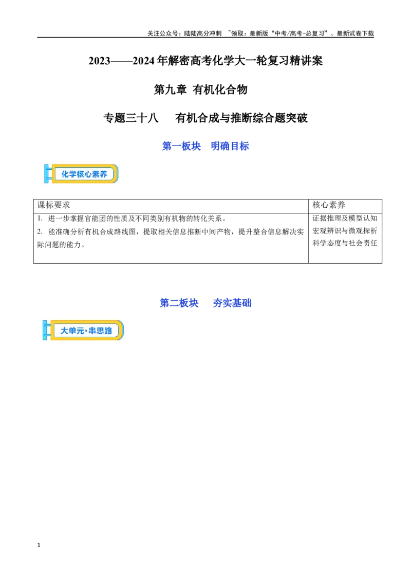 《专题三十八有机合成与推断综合题突破-（解析版）_05-化学-高考总复习_一轮复习_2024年_2023-2024学年解密高考化学大一轮复习精讲精练（配套新教材2019）_资料》第1页预览