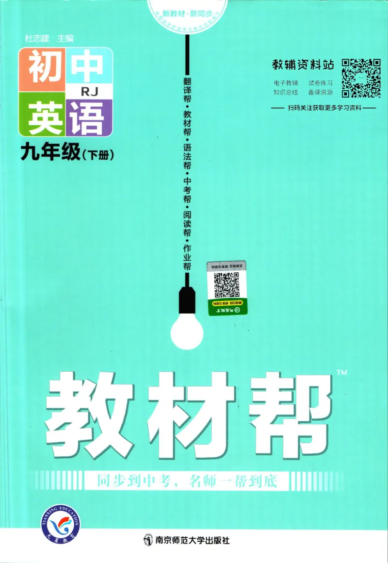 《教材帮9年级下册英语人教版_初中7-9年级《教材帮》_007教材帮-初中全科_初中教材帮7-9年级英语》第1页预览