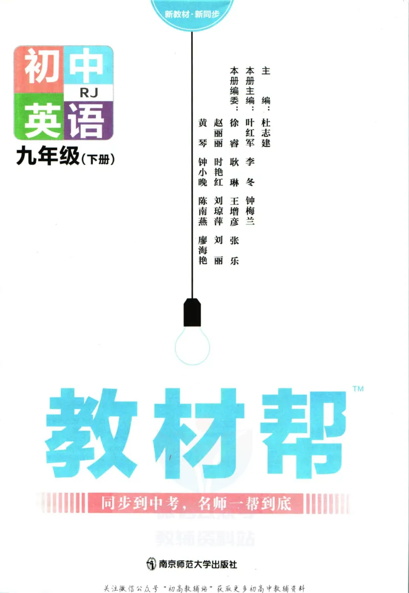 《教材帮9年级下册英语人教版_初中7-9年级《教材帮》_007教材帮-初中全科_初中教材帮7-9年级英语》第3页预览