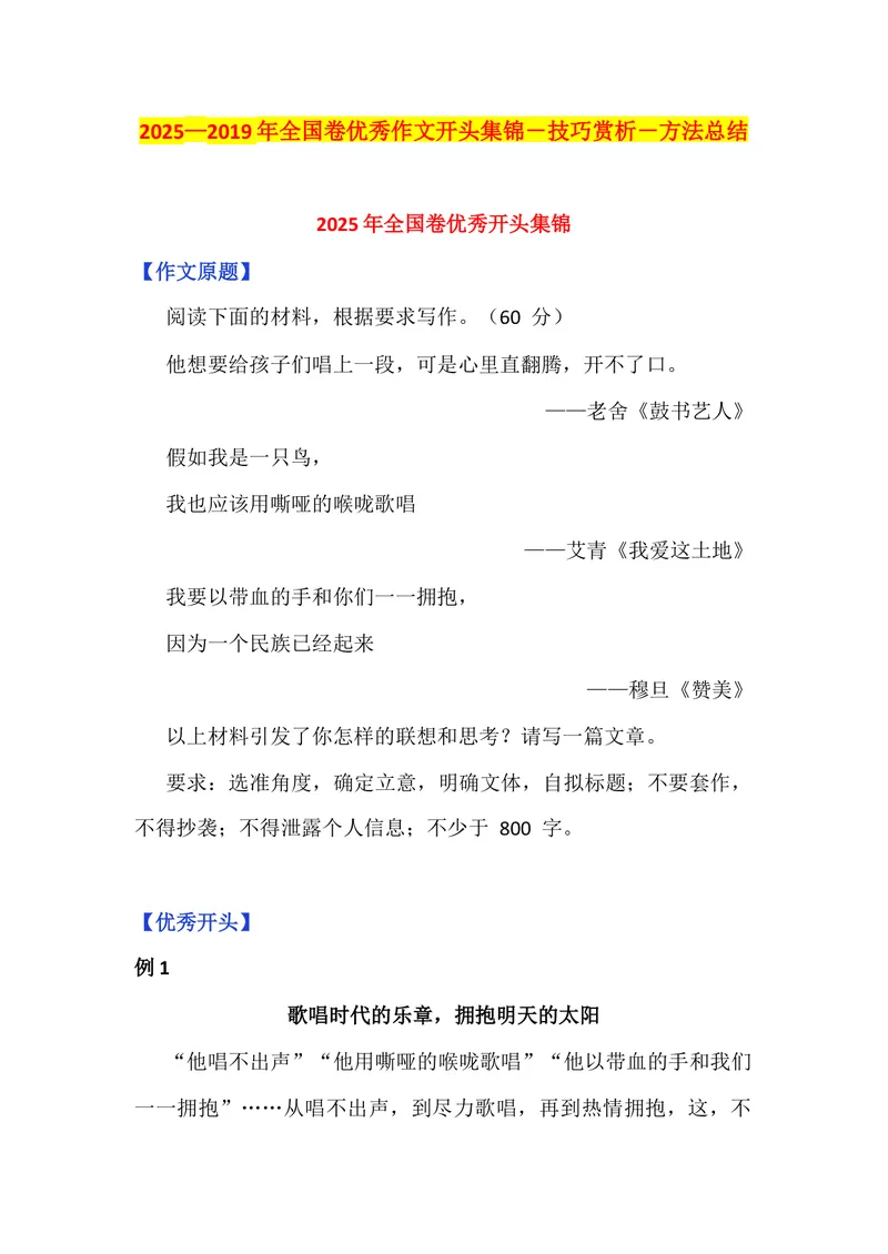 《专题042025-2019全国卷优秀作文开头集锦+技巧赏析+方法总结（导学案）_专项复习_2026年-语文专项复习_342026年高考语文作文提分技法微专题（全国通用）_资料》第1页预览
