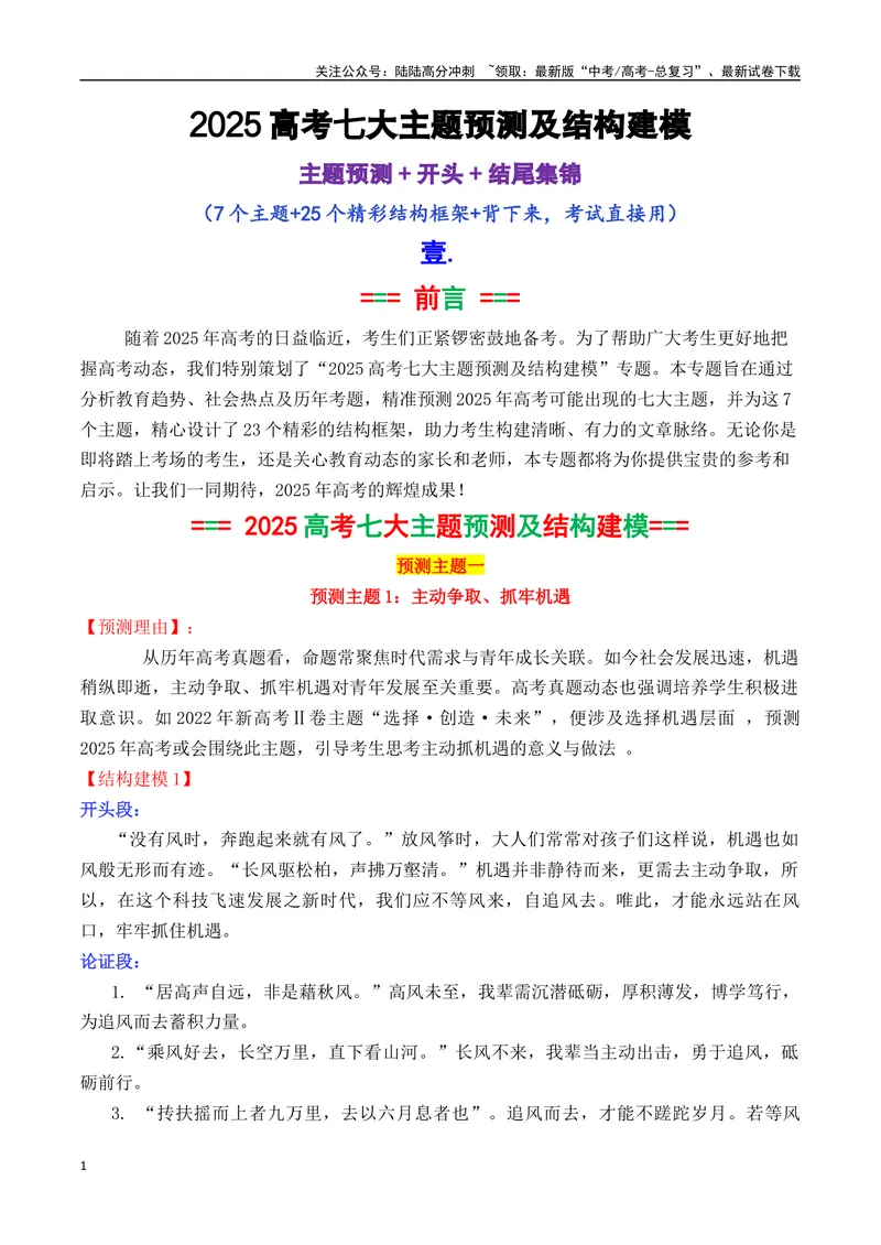 《专题052025高考作文主题预测及结构建模3（九大预测主题+开头+结尾）-_专项复习_2025年_2025年高考语文议论文写作秘籍》第1页预览