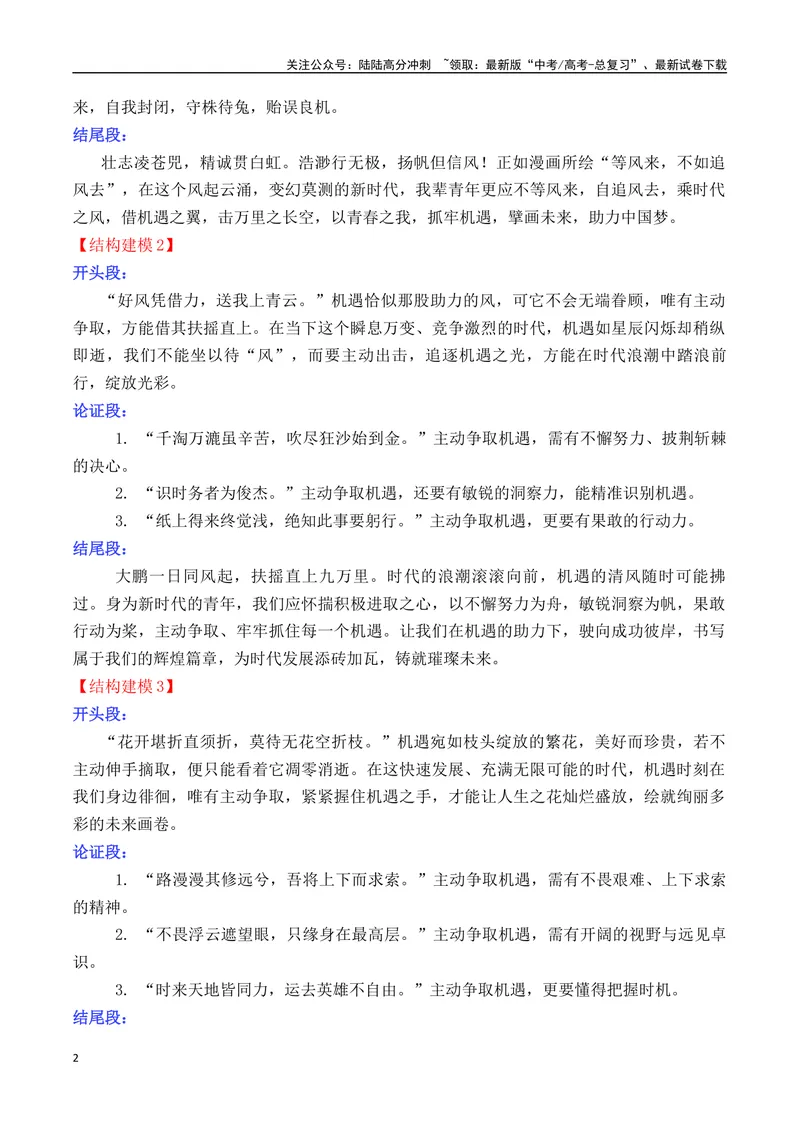 《专题052025高考作文主题预测及结构建模3（九大预测主题+开头+结尾）-_专项复习_2025年_2025年高考语文议论文写作秘籍》第2页预览