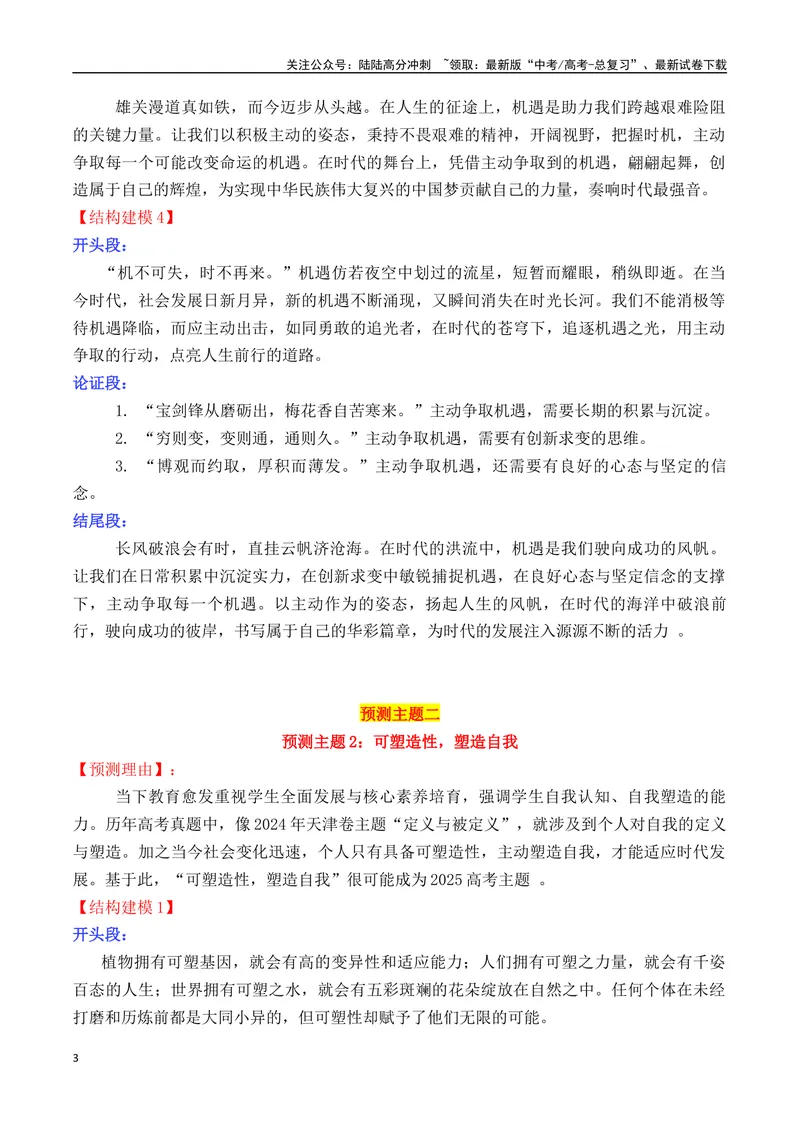 《专题052025高考作文主题预测及结构建模3（九大预测主题+开头+结尾）-_专项复习_2025年_2025年高考语文议论文写作秘籍》第3页预览