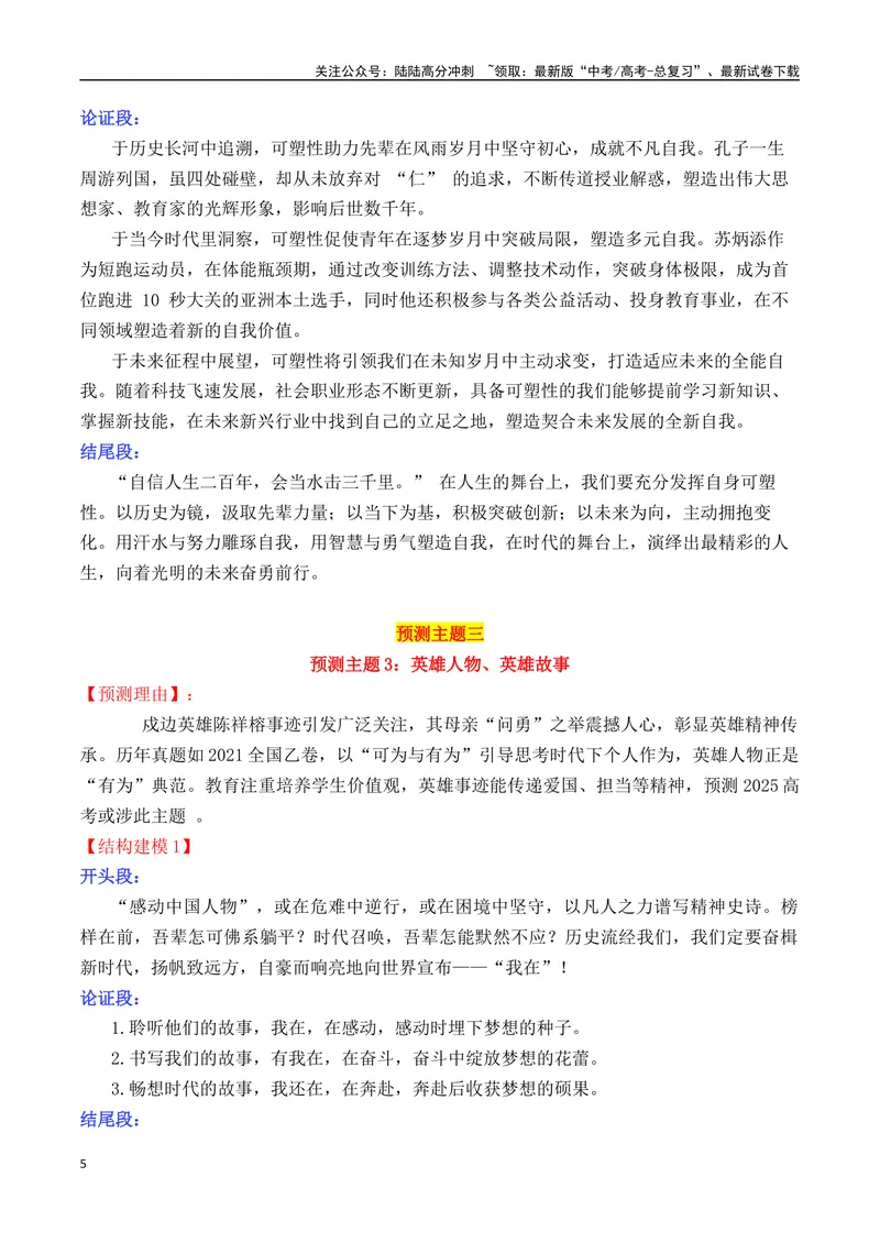《专题052025高考作文主题预测及结构建模3（九大预测主题+开头+结尾）-_专项复习_2025年_2025年高考语文议论文写作秘籍》第5页预览