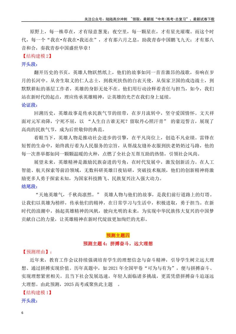 《专题052025高考作文主题预测及结构建模3（九大预测主题+开头+结尾）-_专项复习_2025年_2025年高考语文议论文写作秘籍》第6页预览