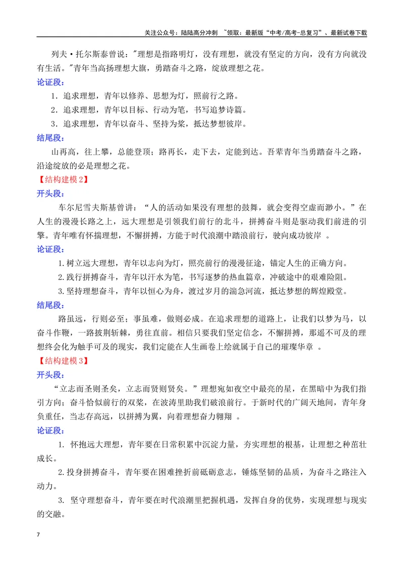 《专题052025高考作文主题预测及结构建模3（九大预测主题+开头+结尾）-_专项复习_2025年_2025年高考语文议论文写作秘籍》第7页预览