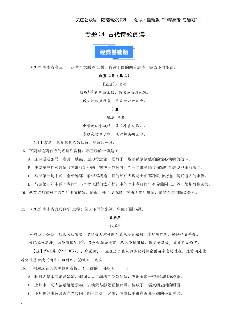 《专题04古代诗歌阅读（学生版）_专项复习_2026年-语文专项复习_2025年高考语文二模试题分类汇编（湖南专用）》第1页预览
