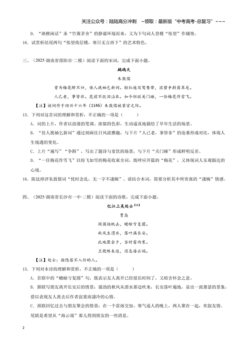 《专题04古代诗歌阅读（学生版）_专项复习_2026年-语文专项复习_2025年高考语文二模试题分类汇编（湖南专用）》第2页预览