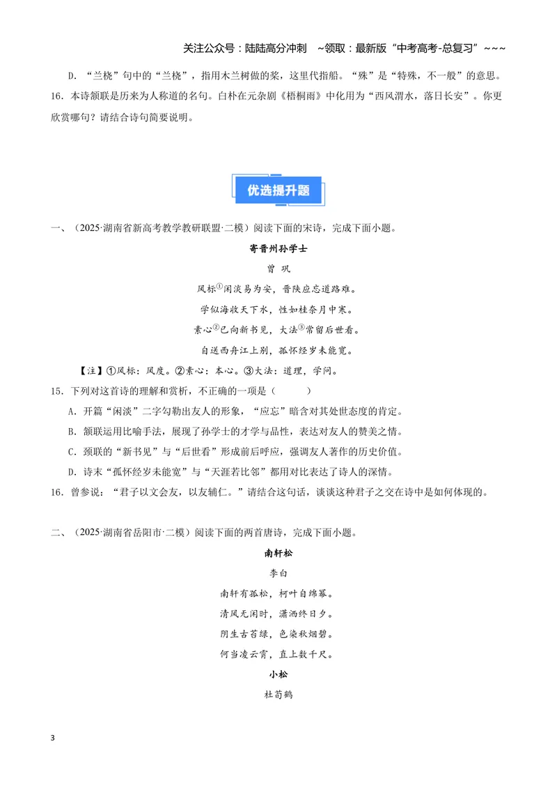 《专题04古代诗歌阅读（学生版）_专项复习_2026年-语文专项复习_2025年高考语文二模试题分类汇编（湖南专用）》第3页预览