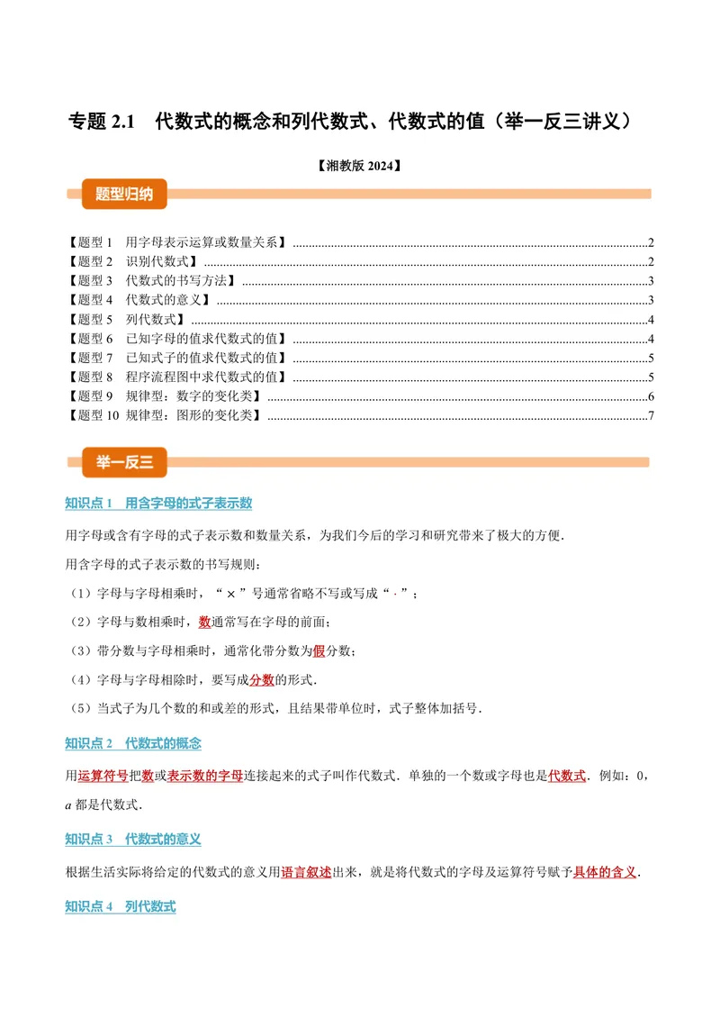 《专题2.1代数式的概念和列代数式、代数式的值(讲义)(原卷版)_2026语数英7-9年级上《举一反三系列》多版本_2026《初中数学•举一反三系列》7上多版本》第1页预览