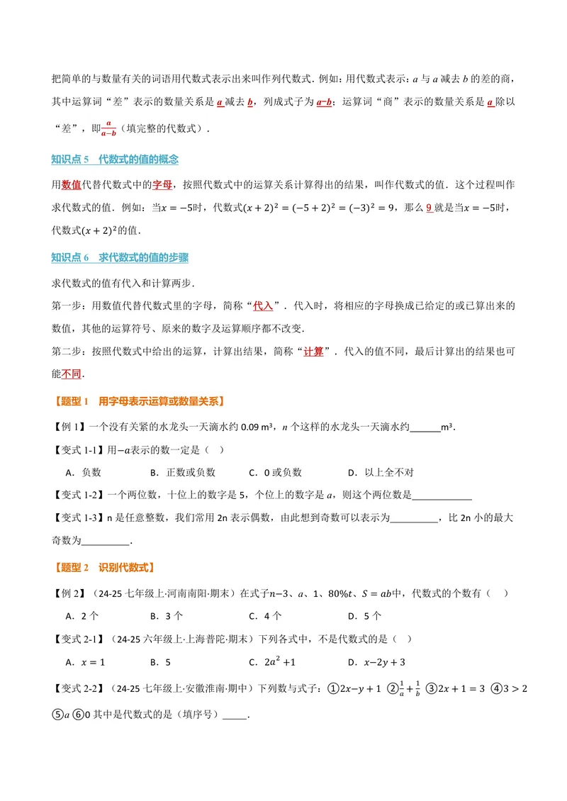 《专题2.1代数式的概念和列代数式、代数式的值(讲义)(原卷版)_2026语数英7-9年级上《举一反三系列》多版本_2026《初中数学•举一反三系列》7上多版本》第2页预览