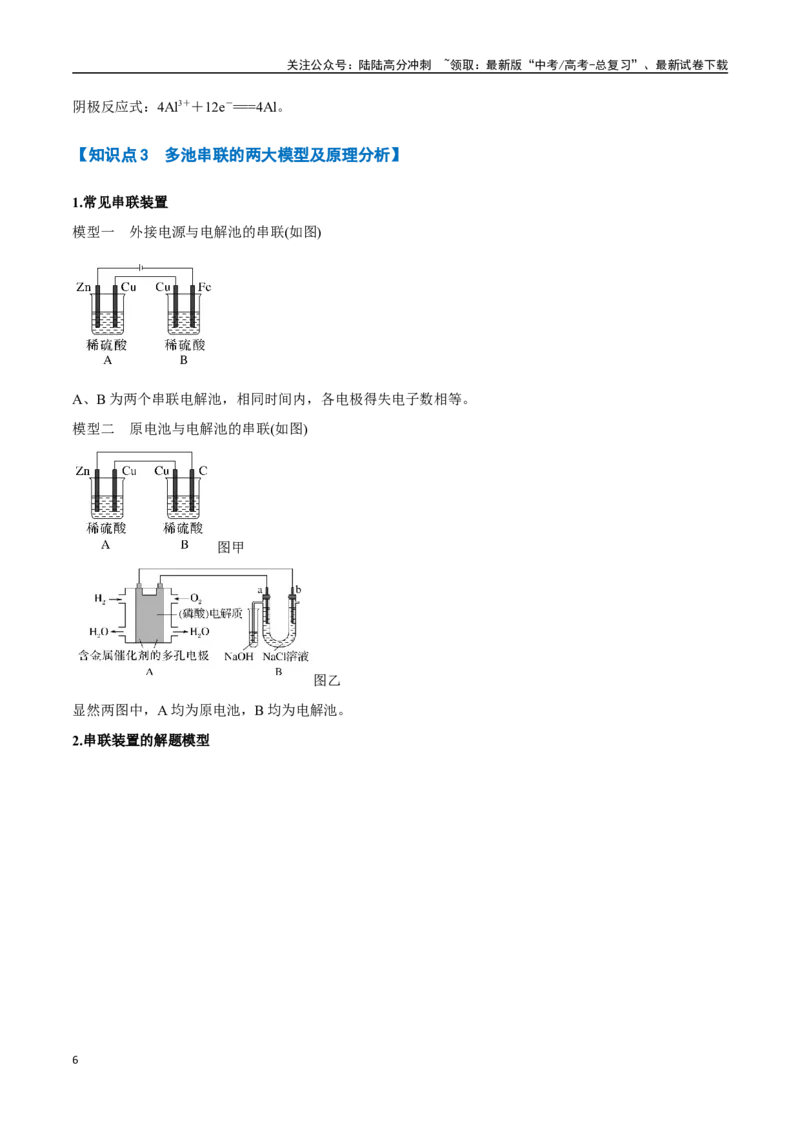 《专题16电解池以及电化学综合应用八大题型（新高考通用）（教师版）_05-化学-高考总复习_专项复习_2025年_2025年高考化学举一反三重难点题型归纳知识点梳理变式训练_资料》第6页预览