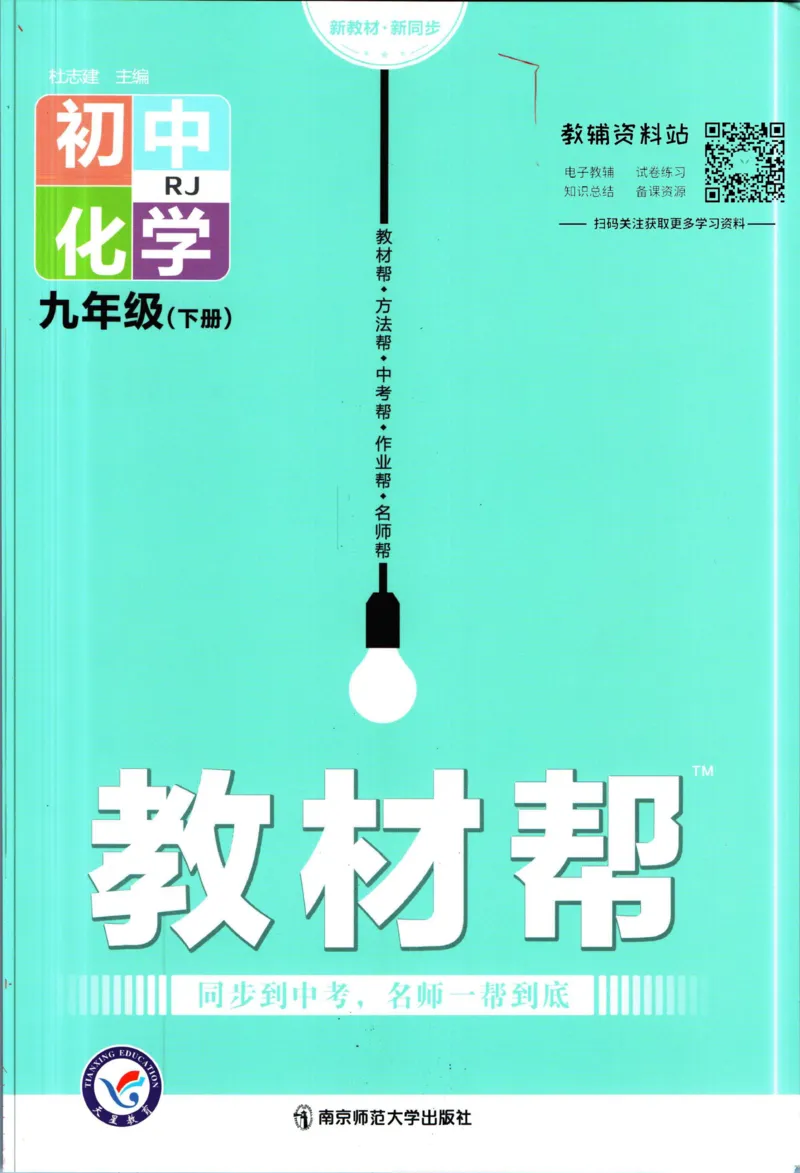 《教材帮9年级下册化学人教版_初中7-9年级《教材帮》_007教材帮-初中全科_初中教材帮7-9年级化学》第1页预览