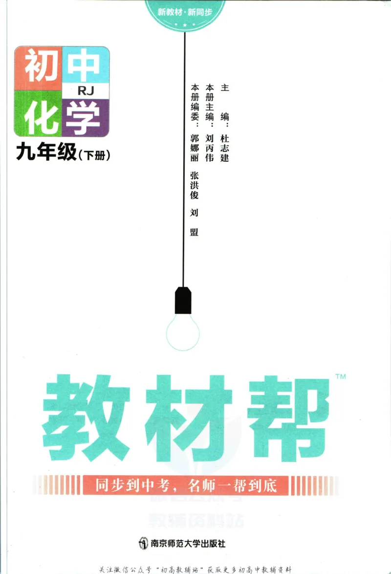 《教材帮9年级下册化学人教版_初中7-9年级《教材帮》_007教材帮-初中全科_初中教材帮7-9年级化学》第3页预览
