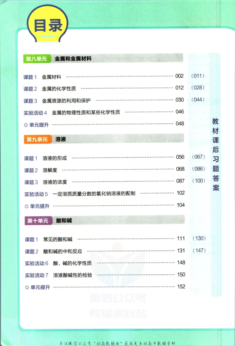 《教材帮9年级下册化学人教版_初中7-9年级《教材帮》_007教材帮-初中全科_初中教材帮7-9年级化学》第6页预览