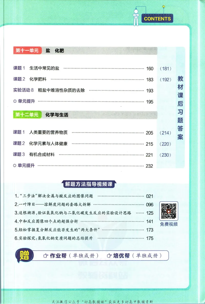 《教材帮9年级下册化学人教版_初中7-9年级《教材帮》_007教材帮-初中全科_初中教材帮7-9年级化学》第7页预览