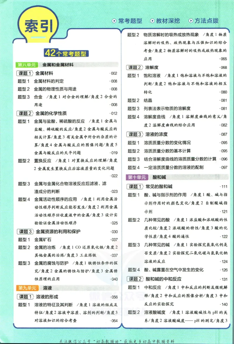 《教材帮9年级下册化学人教版_初中7-9年级《教材帮》_007教材帮-初中全科_初中教材帮7-9年级化学》第8页预览